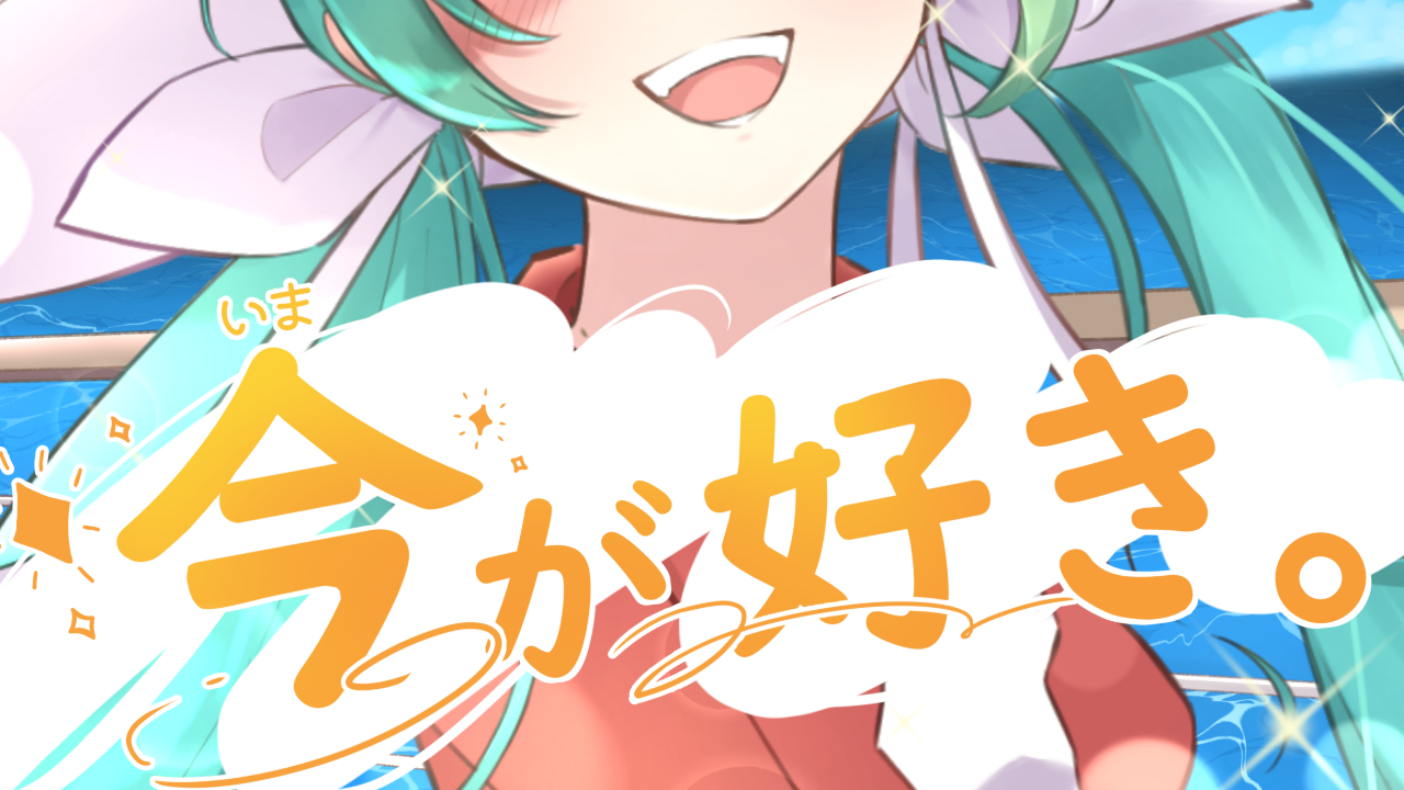 今が好き。(feat. 初音ミク) / zeolite様」のジャケットイラストを制作 今が好き。(feat. 初音ミク) / zeolite様」のジャケットイラストを制作